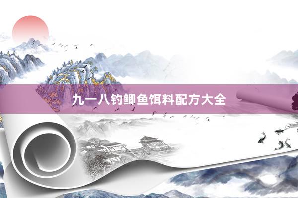九一八钓鲫鱼饵料配方大全