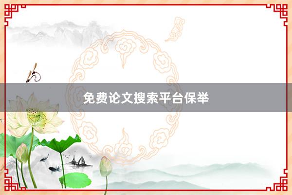 免费论文搜索平台保举