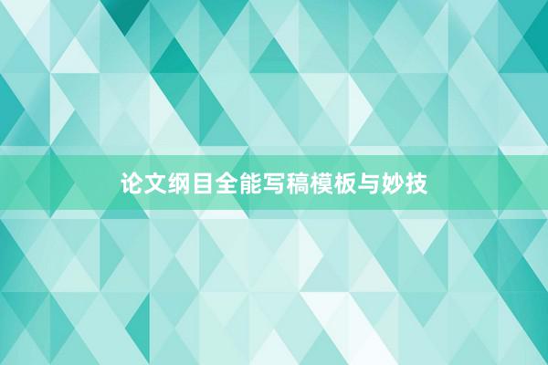论文纲目全能写稿模板与妙技