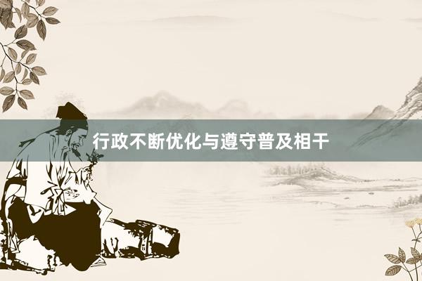 行政不断优化与遵守普及相干