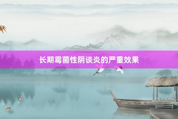 长期霉菌性阴谈炎的严重效果