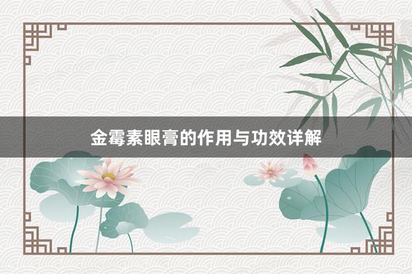 金霉素眼膏的作用与功效详解