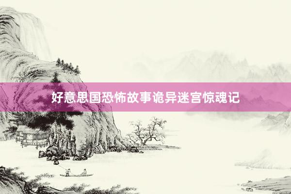 好意思国恐怖故事诡异迷宫惊魂记